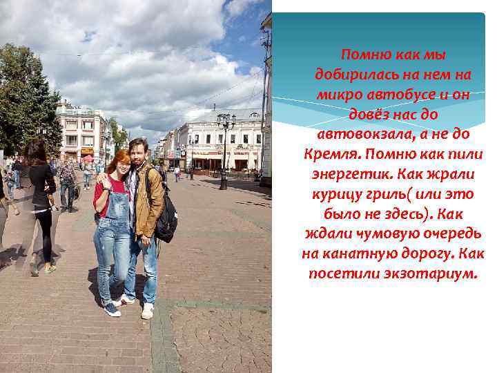 Помню как мы добирилась на нем на микро автобусе и он довёз нас до