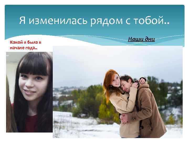 Я изменилась рядом с тобой. . Какой я была в начале года. . Наши