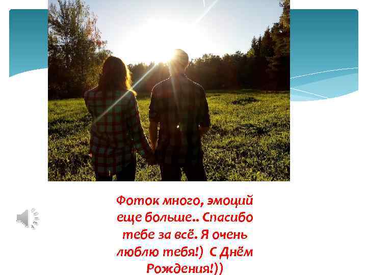 Фоток много, эмоций еще больше. . Спасибо тебе за всё. Я очень люблю тебя!)