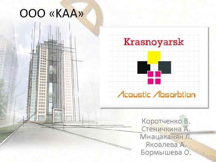 ООО «KAA» Коротченко В. Стеничкина А. Мнацаканян Л. Яковлева А. Бормышева О. 