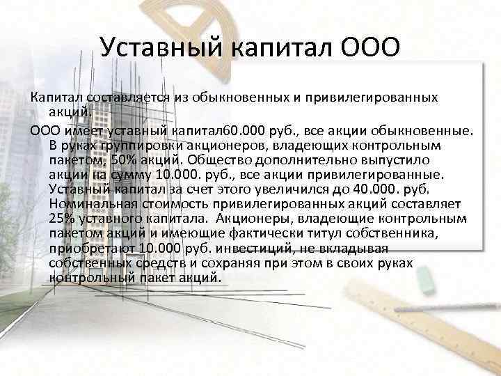 Уставный капитал ООО Капитал составляется из обыкновенных и привилегированных акций. ООО имеет уставный капитал