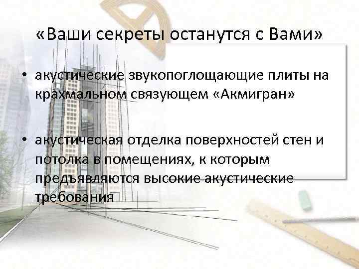  «Ваши секреты останутся с Вами» • акустические звукопоглощающие плиты на крахмальном связующем «Акмигран»