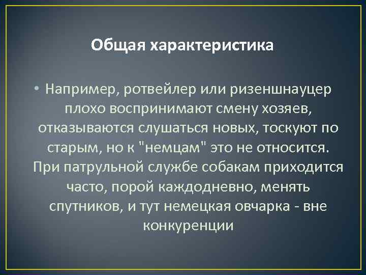 Общая характеристика • Например, ротвейлер или ризеншнауцер плохо воспринимают смену хозяев, отказываются слушаться новых,