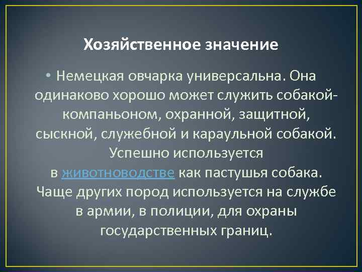 Хозяйственное значение • Немецкая овчарка универсальна. Она одинаково хорошо может служить собакойкомпаньоном, охранной, защитной,