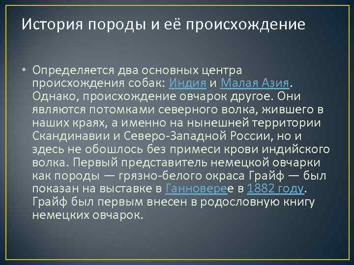 История породы и её происхождение • Определяется два основных центра происхождения собак: Индия и