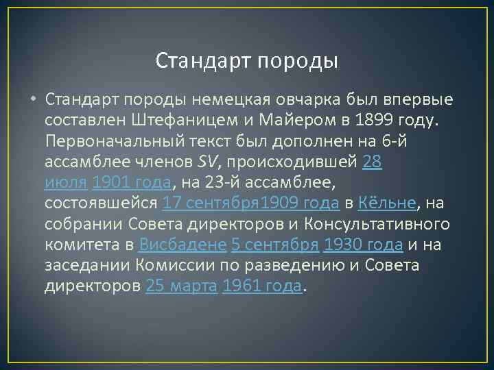 Стандарт породы • Стандарт породы немецкая овчарка был впервые составлен Штефаницем и Майером в