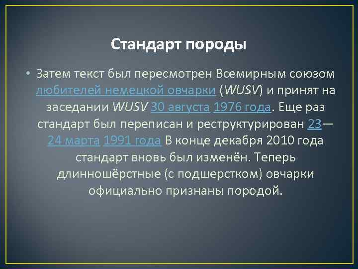 Стандарт породы • Затем текст был пересмотрен Всемирным союзом любителей немецкой овчарки (WUSV) и