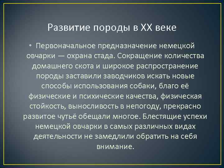 Развитие породы в XX веке • Первоначальное предназначение немецкой овчарки — охрана стада. Сокращение