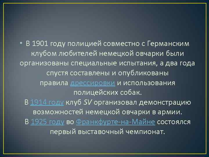  • В 1901 году полицией совместно с Германским клубом любителей немецкой овчарки были