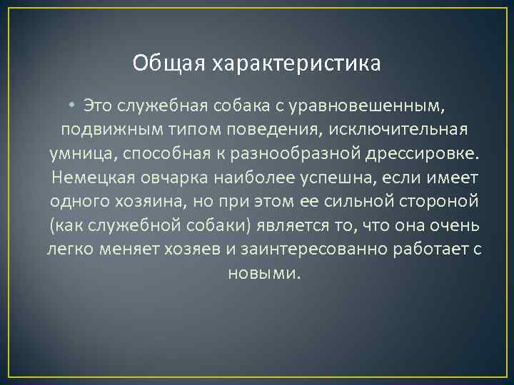 Общая характеристика • Это служебная собака с уравновешенным, подвижным типом поведения, исключительная умница, способная