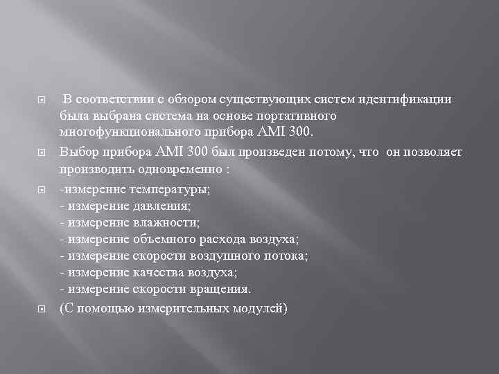  В соответствии с обзором существующих систем идентификации была выбрана система на основе портативного