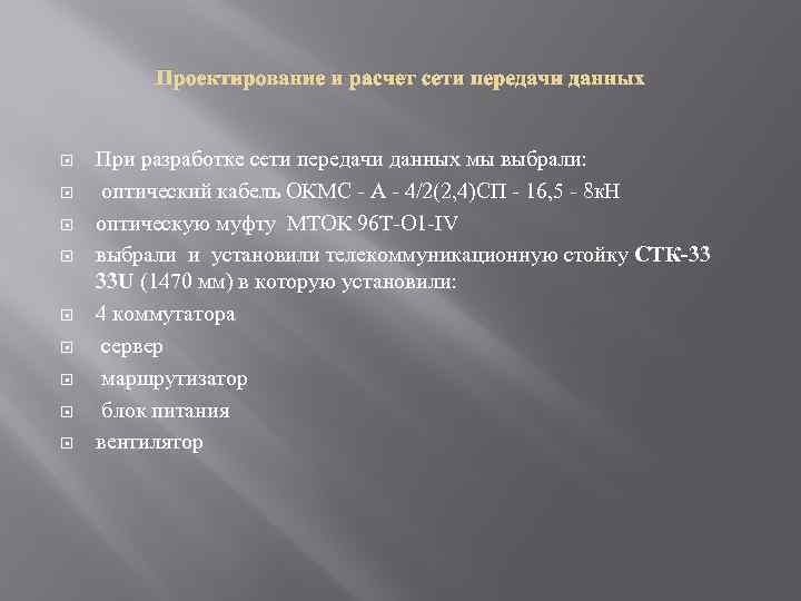 Проектирование и расчет сети передачи данных При разработке сети передачи данных мы выбрали: оптический