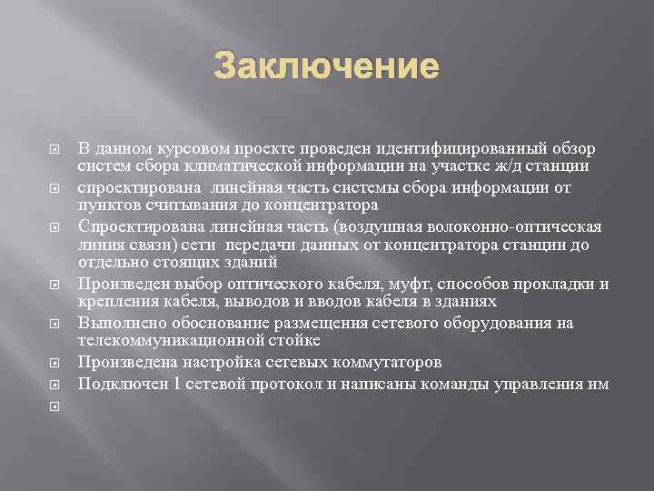 Заключение В данном курсовом проекте проведен идентифицированный обзор систем сбора климатической информации на участке