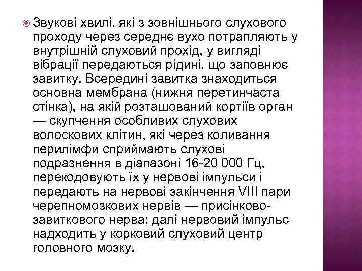  Звукові хвилі, які з зовнішнього слухового проходу через середнє вухо потрапляють у внутрішній