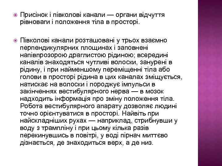  Присінок і півколові канали — органи відчуття рівноваги і положення тіла в просторі.