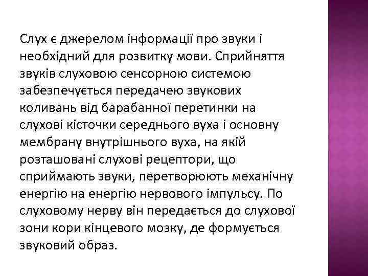 Слух є джерелом інформації про звуки і необхідний для розвитку мови. Сприйняття звуків слуховою