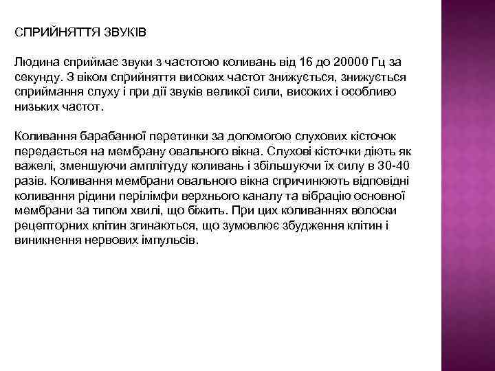СПРИЙНЯТТЯ ЗВУКІВ Людина сприймає звуки з частотою коливань від 16 до 20000 Гц за