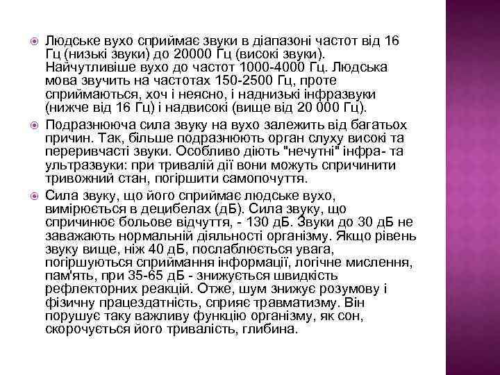  Людське вухо сприймає звуки в діапазоні частот від 16 Гц (низькі звуки) до