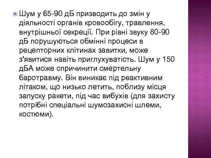  Шум у 65 -90 д. Б призводить до змін у діяльності органів кровообігу,