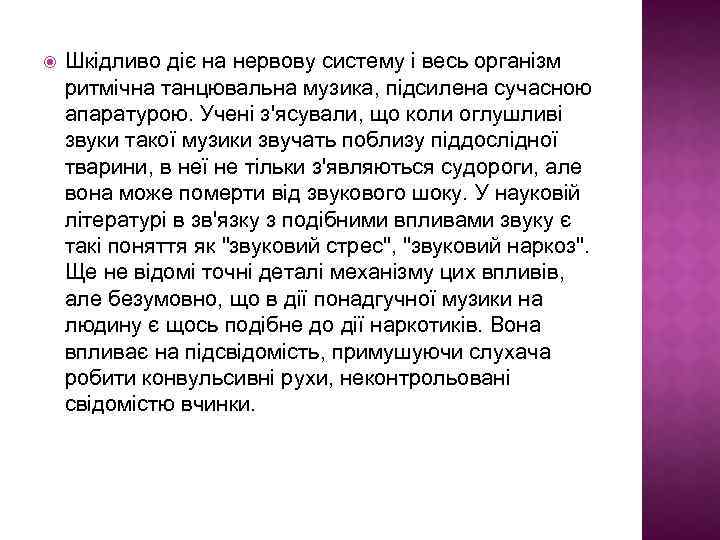  Шкідливо діє на нервову систему і весь організм ритмічна танцювальна музика, підсилена сучасною