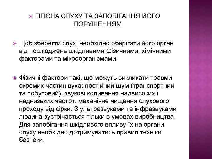  ГІГІЄНА СЛУХУ ТА ЗАПОБІГАННЯ ЙОГО ПОРУШЕННЯМ Щоб зберегти слух, необхідно оберігати його орган