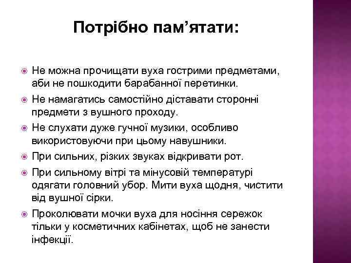 Потрібно пам’ятати: Не можна прочищати вуха гострими предметами, аби не пошкодити барабанної перетинки. Не