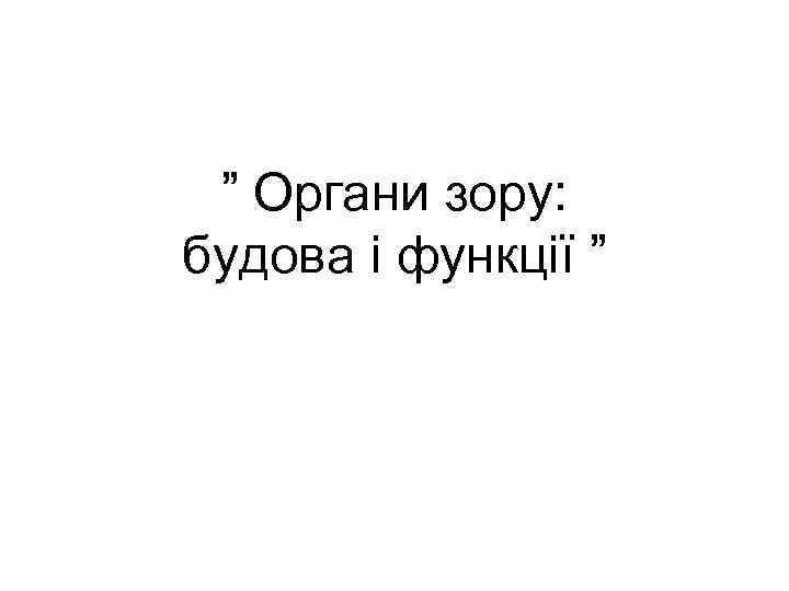 ” Органи зору: будова і функції ” 