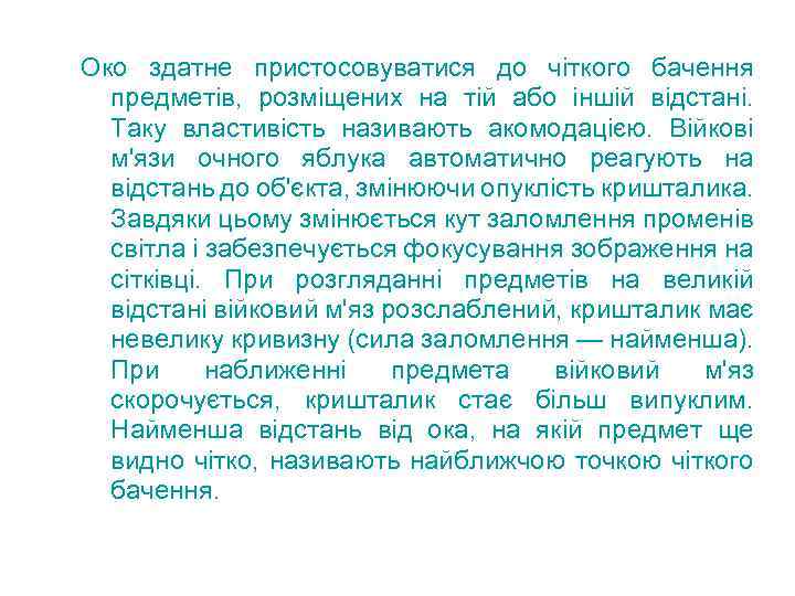 Око здатне пристосовуватися до чіткого бачення предметів, розміщених на тій або іншій відстані. Таку