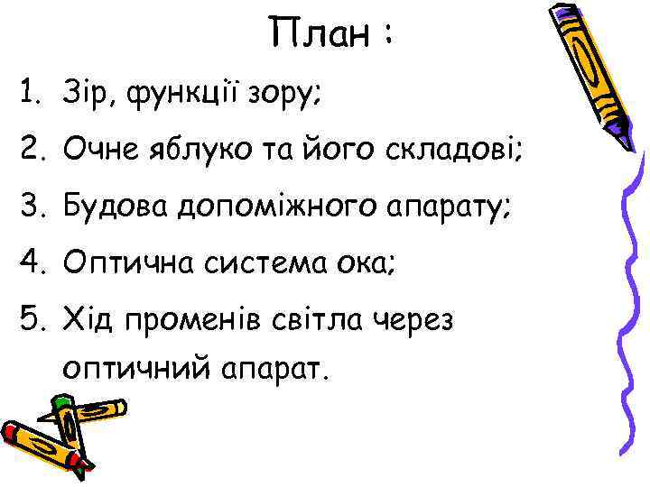 План : 1. Зір, функції зору; 2. Очне яблуко та його складові; 3. Будова
