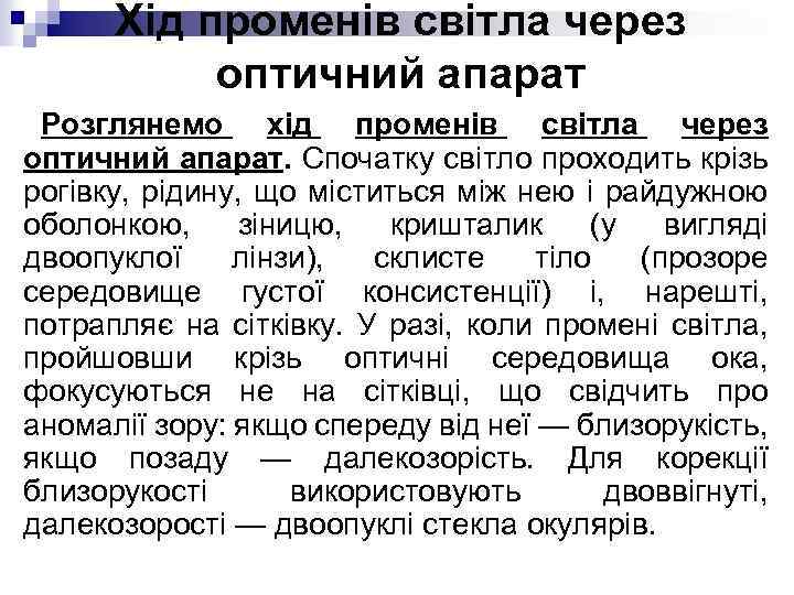Хід променів світла через оптичний апарат Розглянемо хід променів світла через оптичний апарат. Спочатку