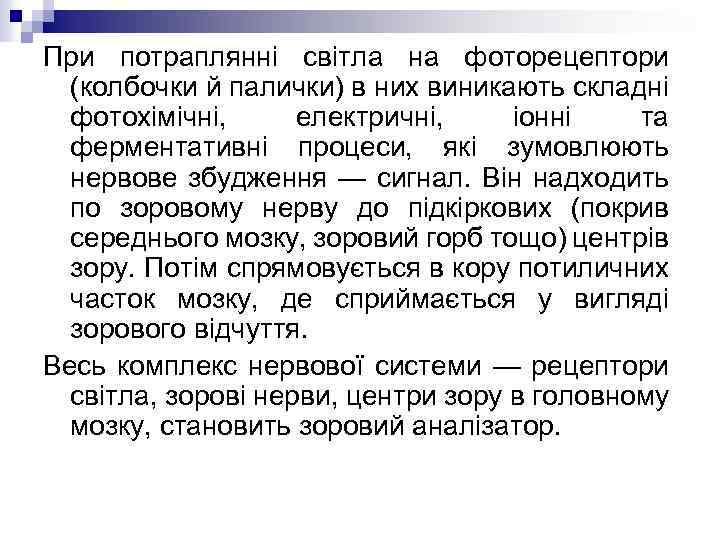 При потраплянні світла на фоторецептори (колбочки й палички) в них виникають складні фотохімічні, електричні,