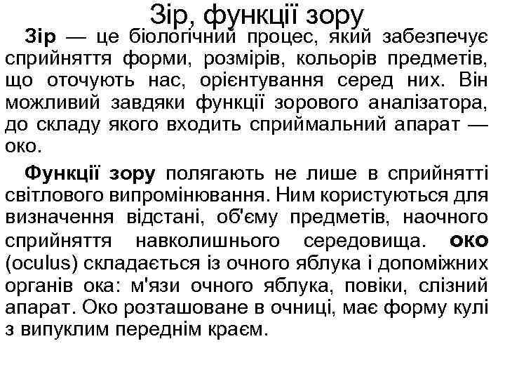 Зір, функції зору Зір — це біологічний процес, який забезпечує сприйняття форми, розмірів, кольорів