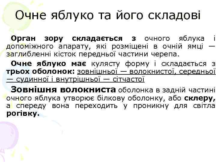 Очне яблуко та його складові Орган зору складається з очного яблука і допоміжного апарату,
