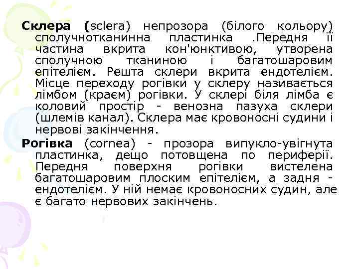 Склера (sclera) непрозора (білого кольору) сполучнотканинна пластинка. Передня її частина вкрита кон'юнктивою, утворена сполучною