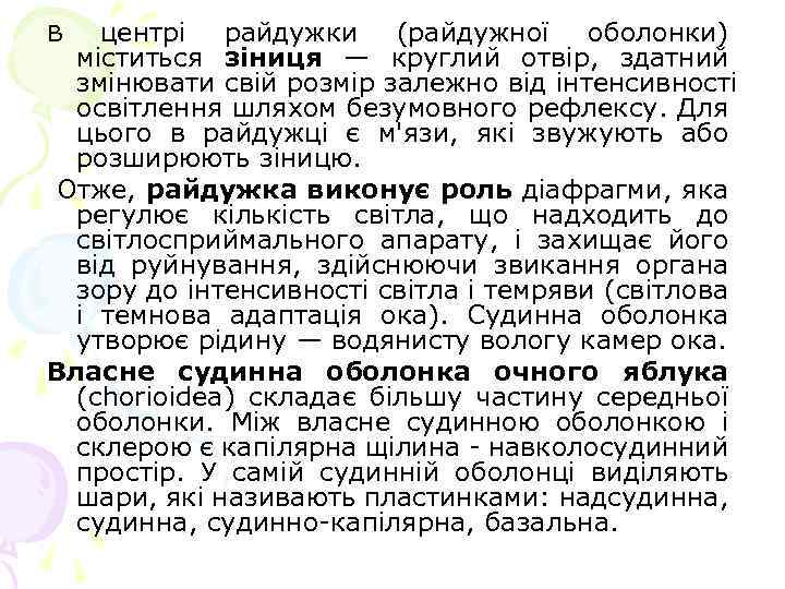 центрі райдужки (райдужної оболонки) міститься зіниця — круглий отвір, здатний змінювати свій розмір залежно