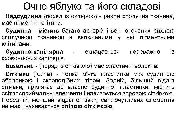 Очне яблуко та його складові Надсудинна (поряд із склерою) - рихла сполучна тканина, має