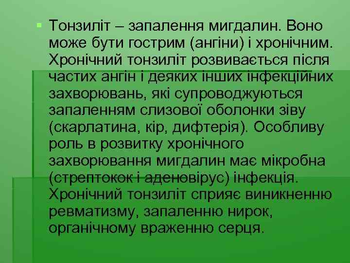 § Тонзиліт – запалення мигдалин. Воно може бути гострим (ангіни) і хронічним. Хронічний тонзиліт