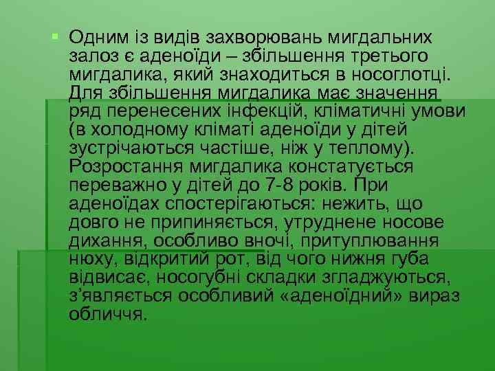 § Одним із видів захворювань мигдальних залоз є аденоїди – збільшення третього мигдалика, який