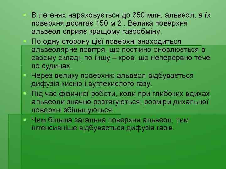 § В легенях нараховується до 350 млн. альвеол, а їх поверхня досягає 150 м