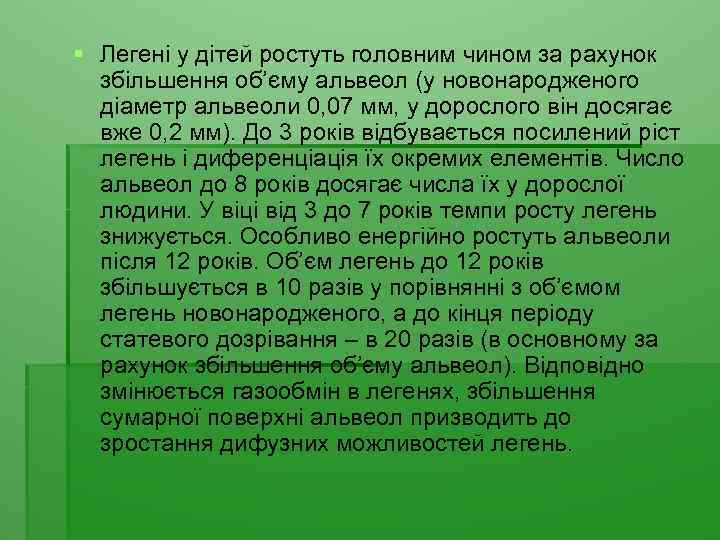 § Легені у дітей ростуть головним чином за рахунок збільшення об’єму альвеол (у новонародженого