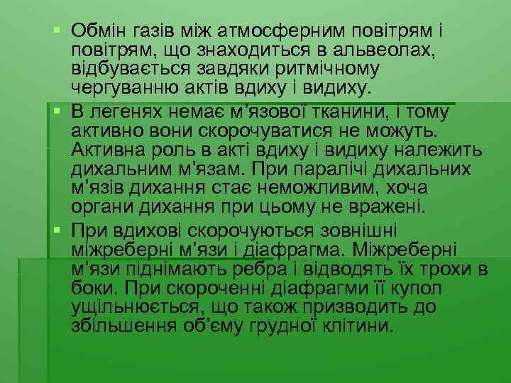 § Обмін газів між атмосферним повітрям і повітрям, що знаходиться в альвеолах, відбувається завдяки