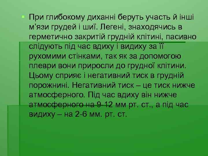 § При глибокому диханні беруть участь й інші м’язи грудей і шиї. Легені, знаходячись