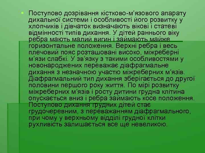 § Поступово дозрівання кістково-м’язового апарату дихальної системи і особливості його розвитку у хлопчиків і