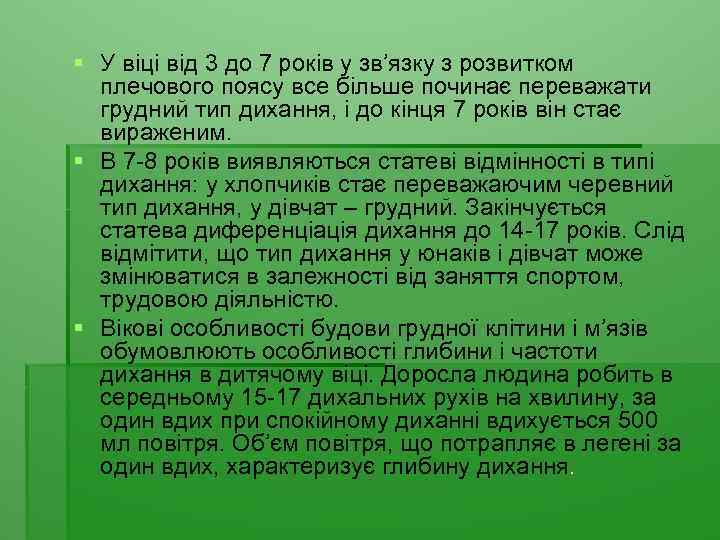§ У віці від 3 до 7 років у зв’язку з розвитком плечового поясу