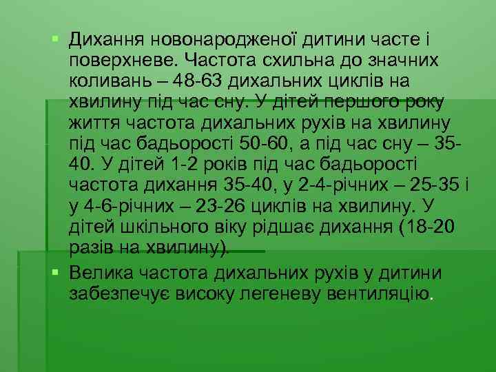 § Дихання новонародженої дитини часте і поверхневе. Частота схильна до значних коливань – 48