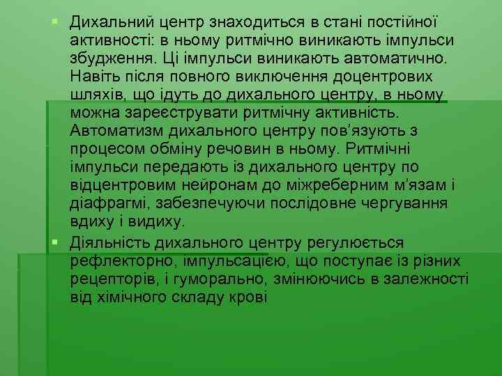 § Дихальний центр знаходиться в стані постійної активності: в ньому ритмічно виникають імпульси збудження.