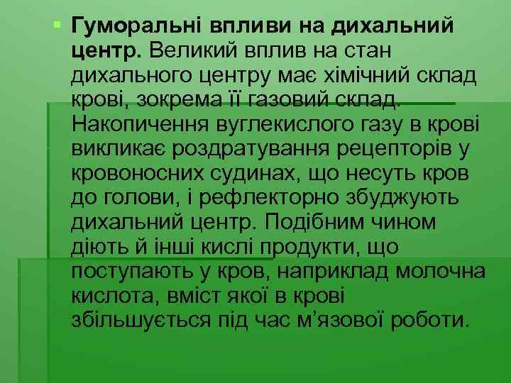 § Гуморальні впливи на дихальний центр. Великий вплив на стан дихального центру має хімічний