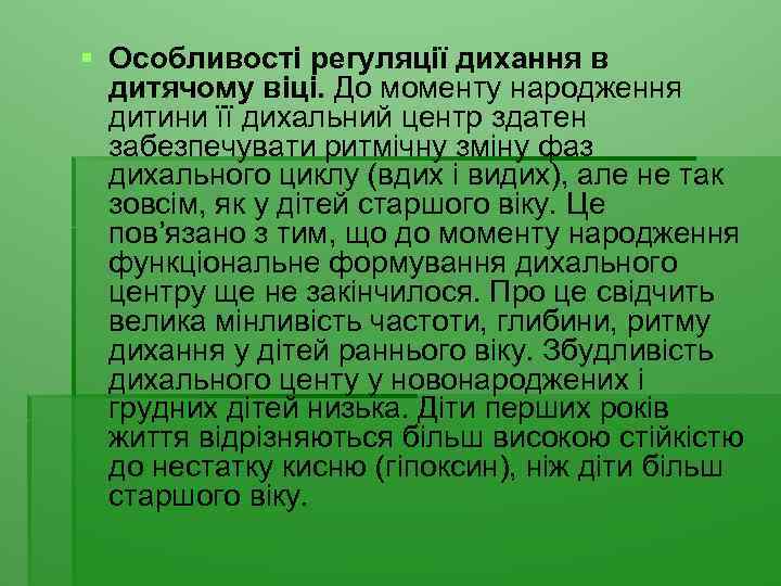 § Особливості регуляції дихання в дитячому віці. До моменту народження дитини її дихальний центр