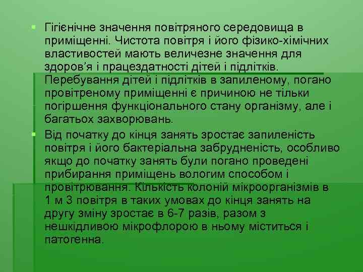§ Гігієнічне значення повітряного середовища в приміщенні. Чистота повітря і його фізико-хімічних властивостей мають