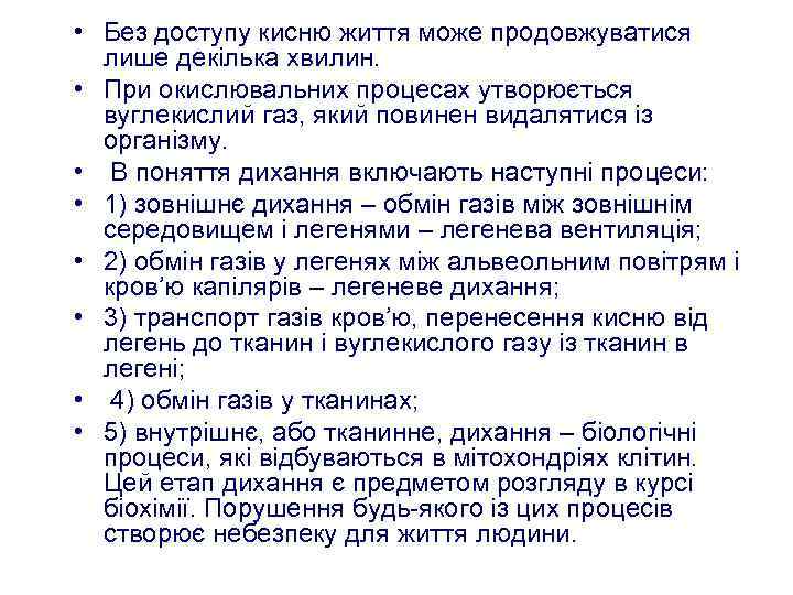  • Без доступу кисню життя може продовжуватися лише декілька хвилин. • При окислювальних